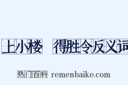 上小楼·得胜令反义词是什么意思的图片